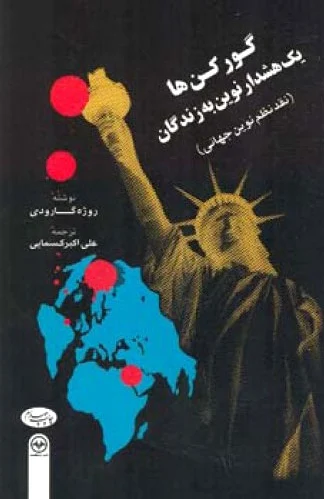 گورکن ها
