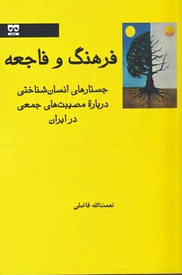فرهنگ و فاجعه