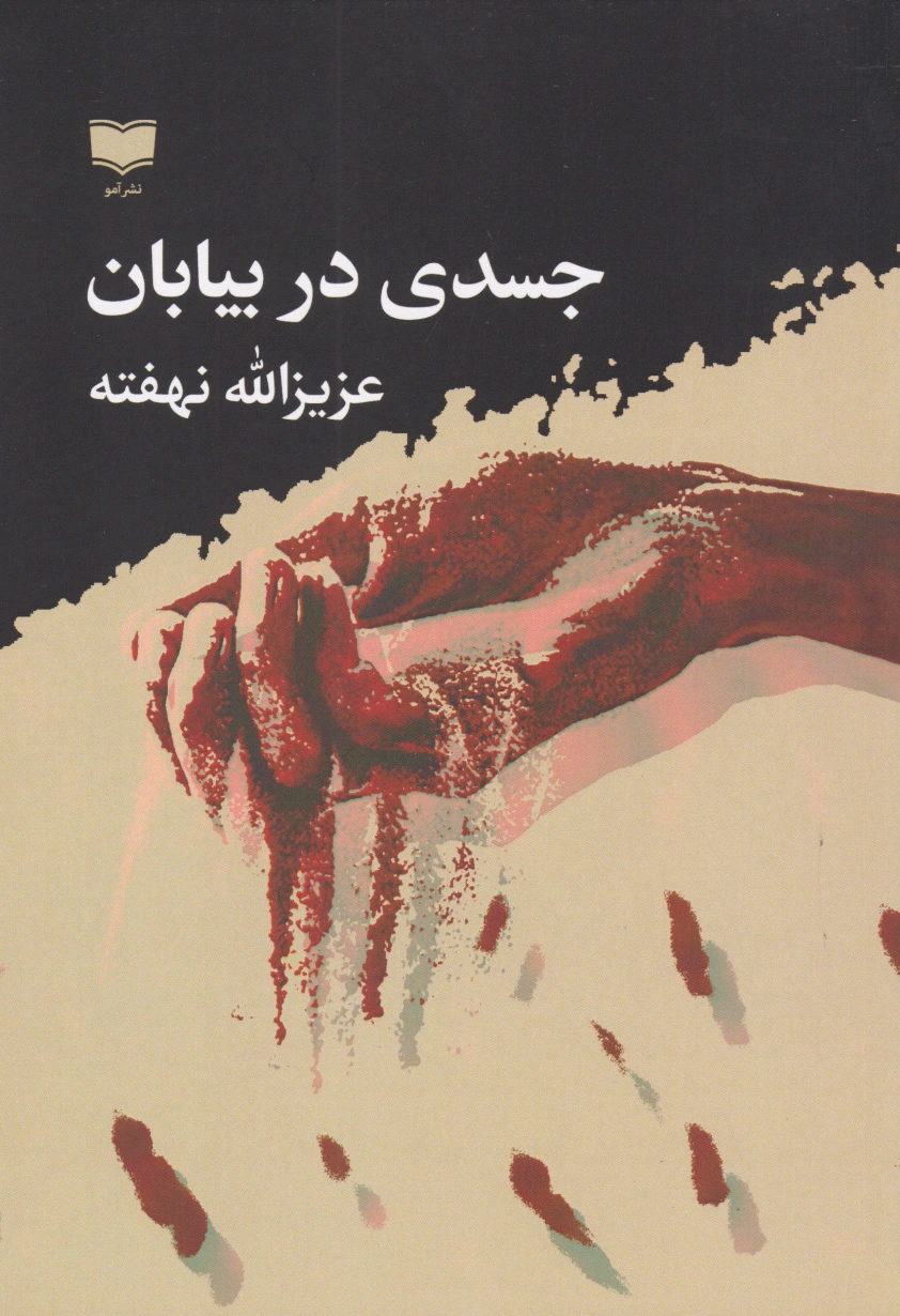 جسدی در بیابان‏?