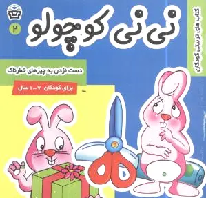 نی نی کوچولو 2