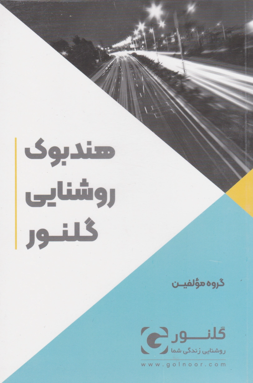 هندبوک روشنایی گلنور