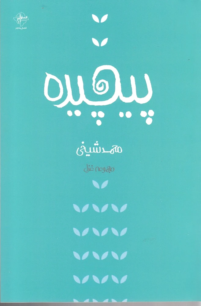 پیچیده