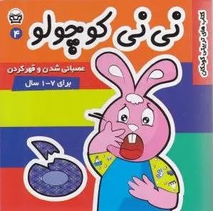 نی نی کوچولو 4