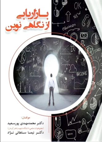 بازاریابی از نگاهی نوین
