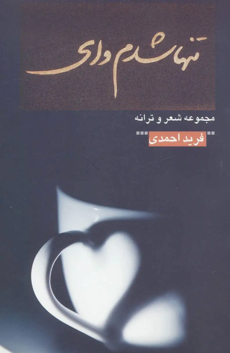 تنها شدم وای