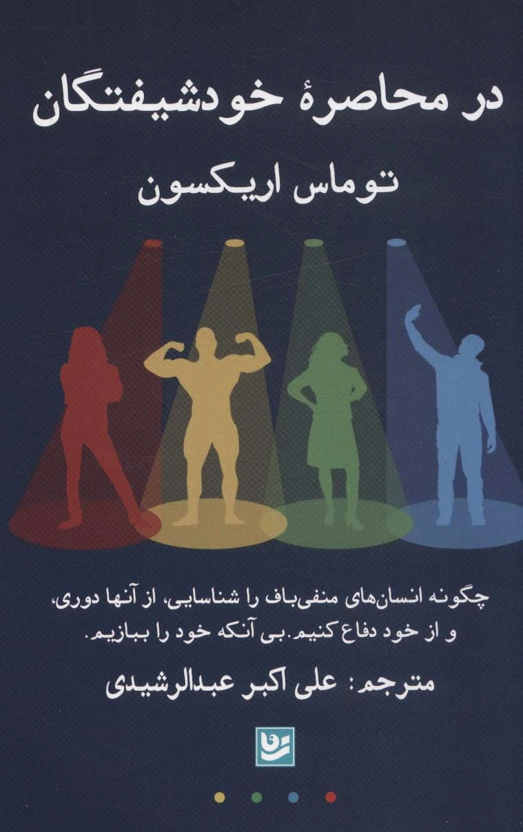 در محاصره خودشیفتگان
