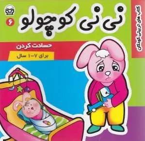 نی نی کوچولو 6