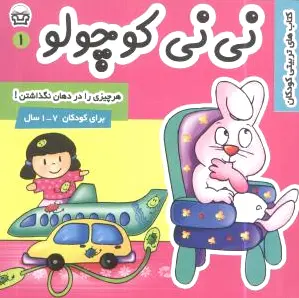 نی نی کوچولو 1