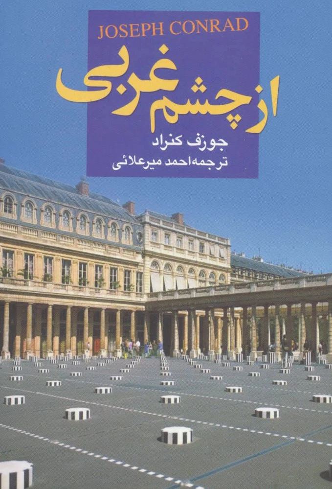 از چشم غربی