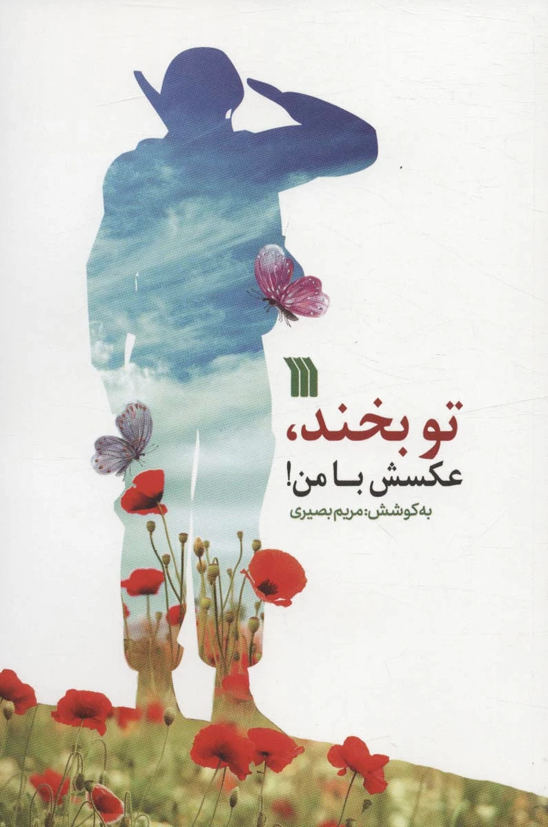 تو بخند، عکسش با من!