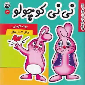 نی نی کوچولو 3