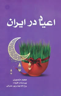 اعیاد در ایران