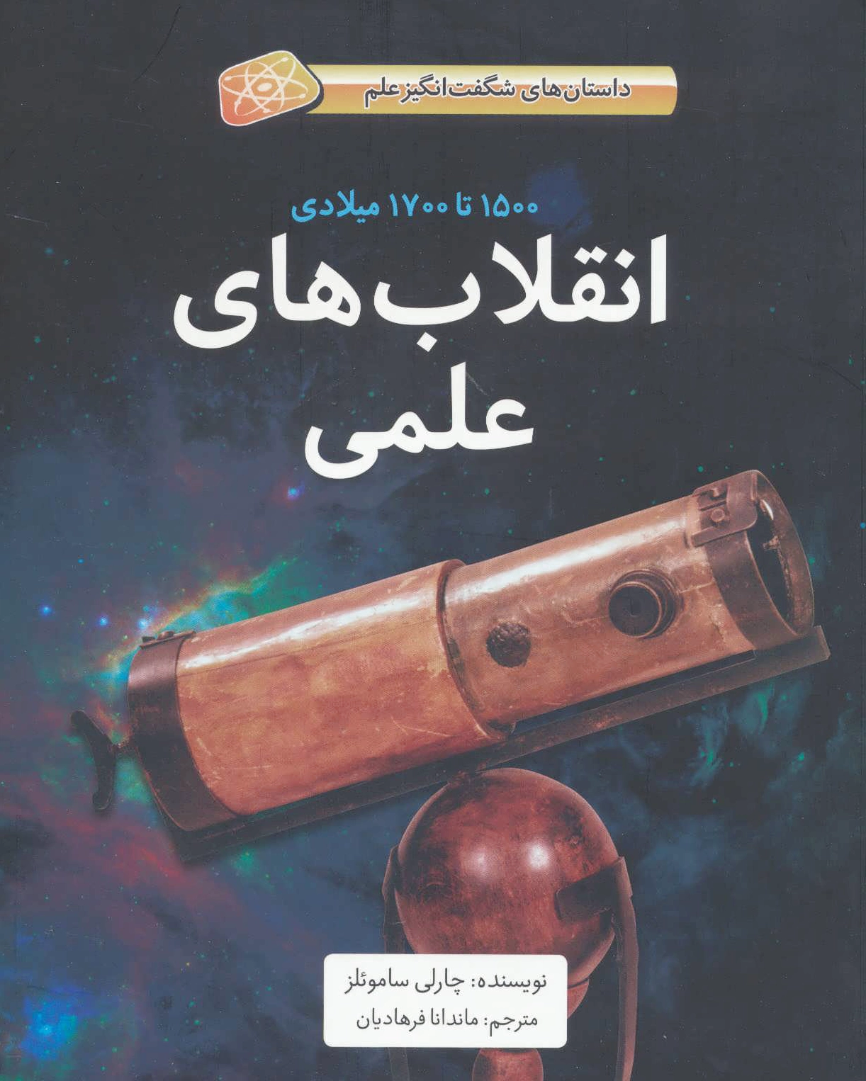 انقلاب های علمی
