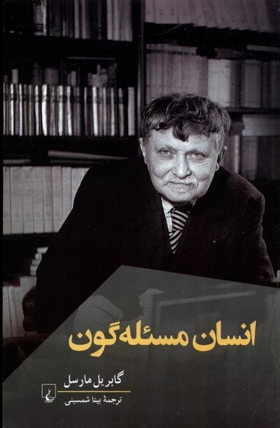 انسان مسئله گون