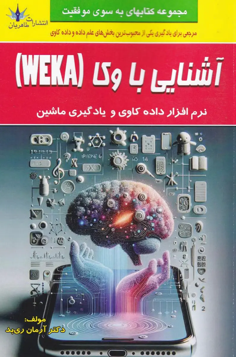 آشنایی با وکا (WEKA)