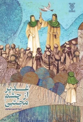 غدیر از چشم مجتبی