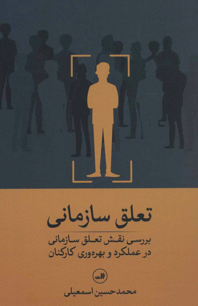 تعلق سازمانی