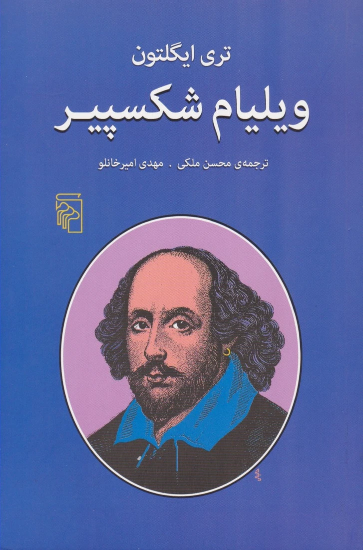 ویلیام شکسپیر