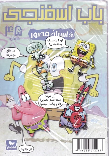 باب اسفنجی (45)