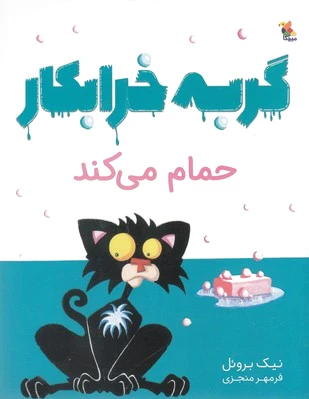 گربه خرابکار حمام می کند