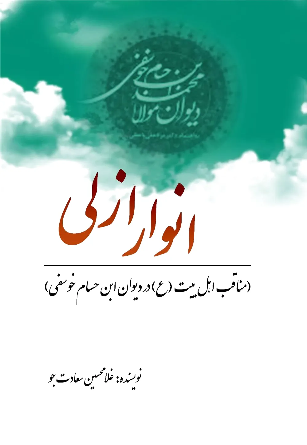 انوار ازلی
