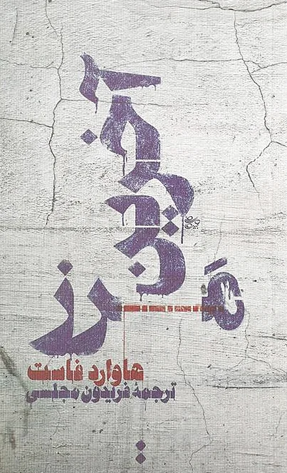 آخرین مرز