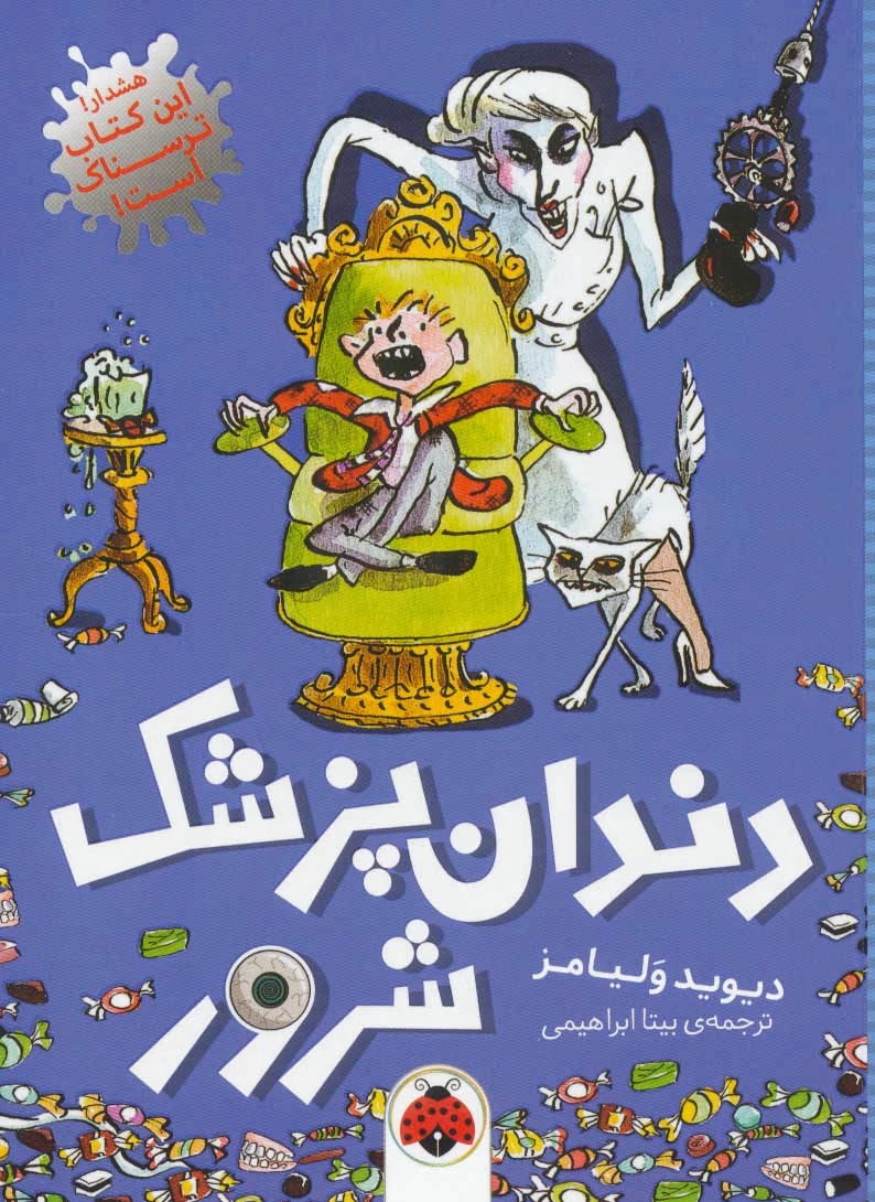 دندان پزشک شرور