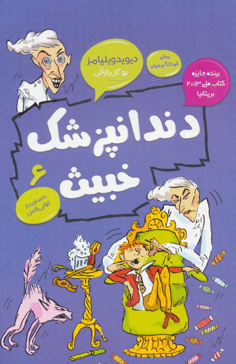 دندانپزشک خبیث