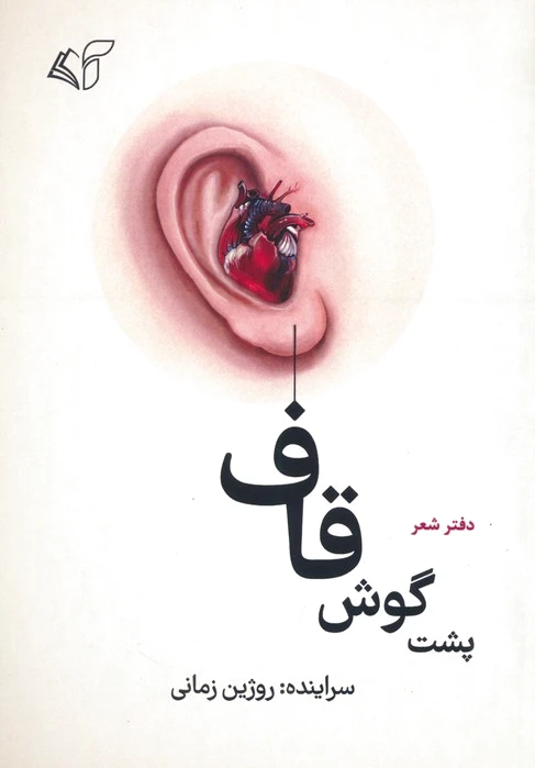 پشت گوش قاف