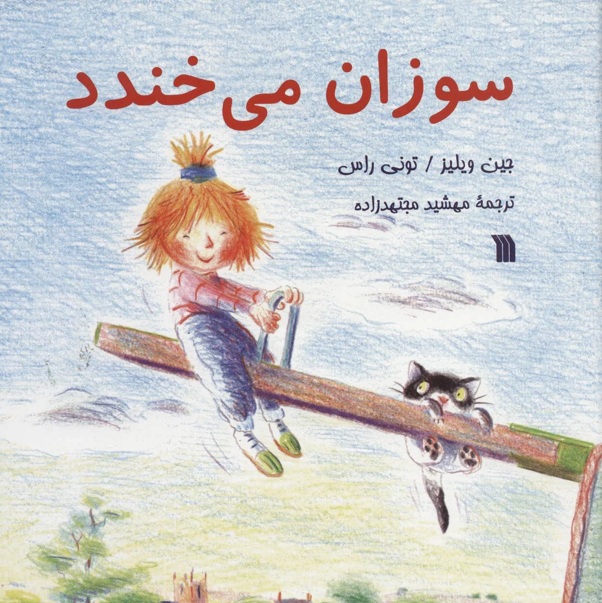 سوزان می خندد