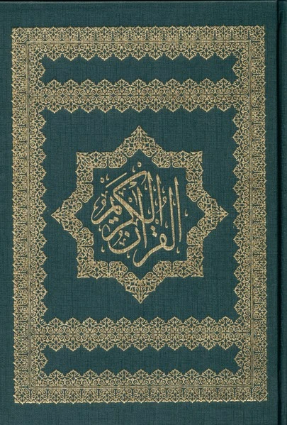 قرآن کریم