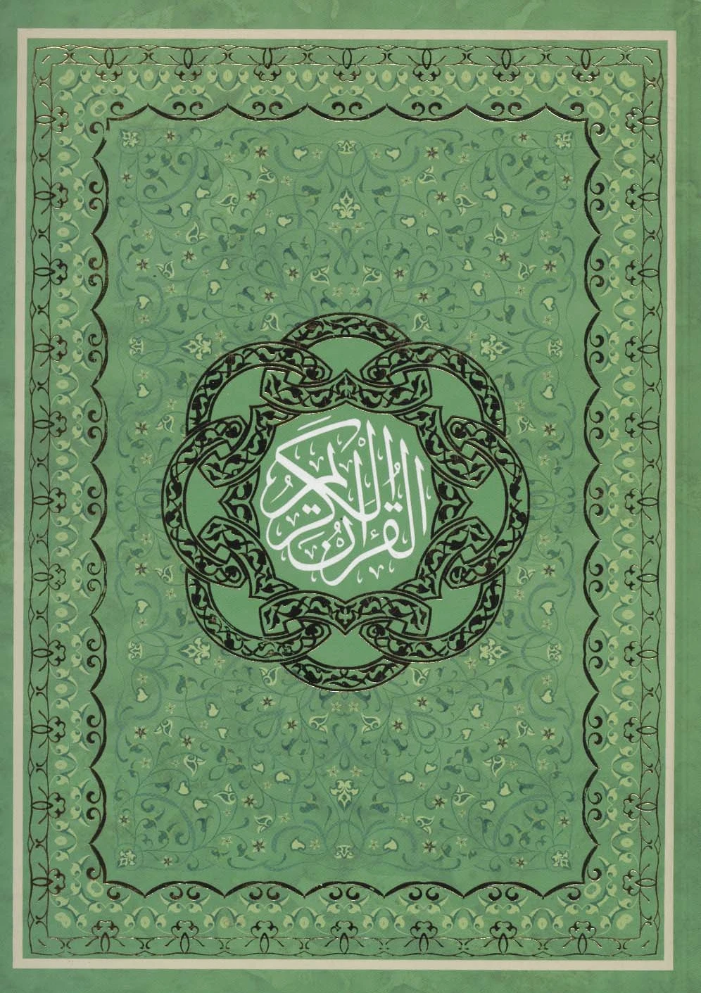 قرآن کریم