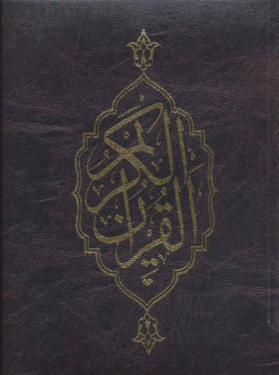 قرآن کریم