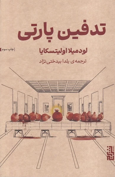 تدفین پارتی