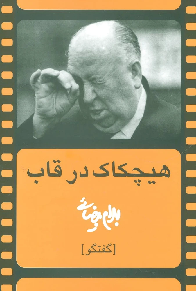 هیچکاک در قاب