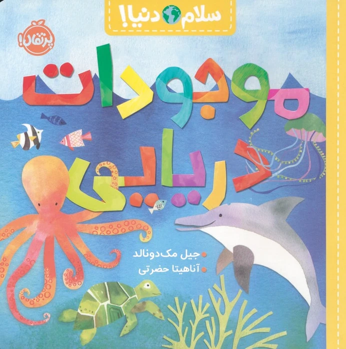موجودات دریایی