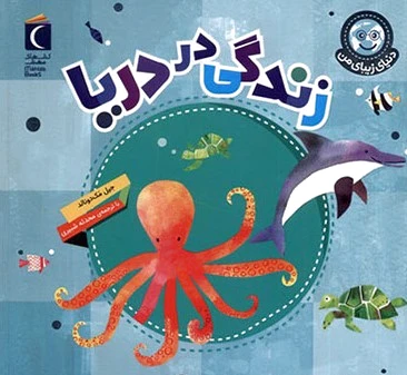 زندگی در دریا