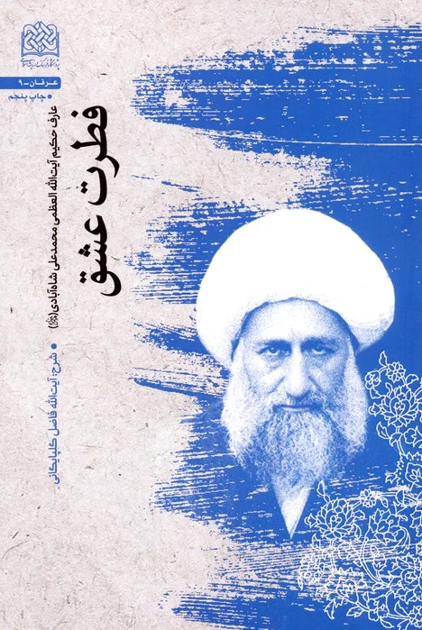 فطرت عشق