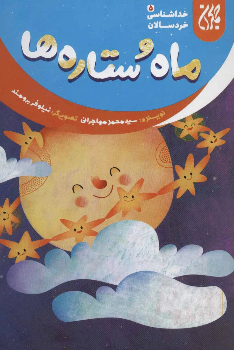 ماه و ستاره ها