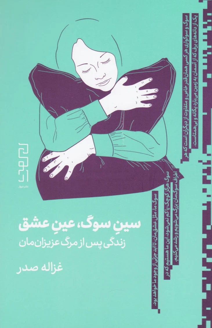 سین سوگ، عین عشق