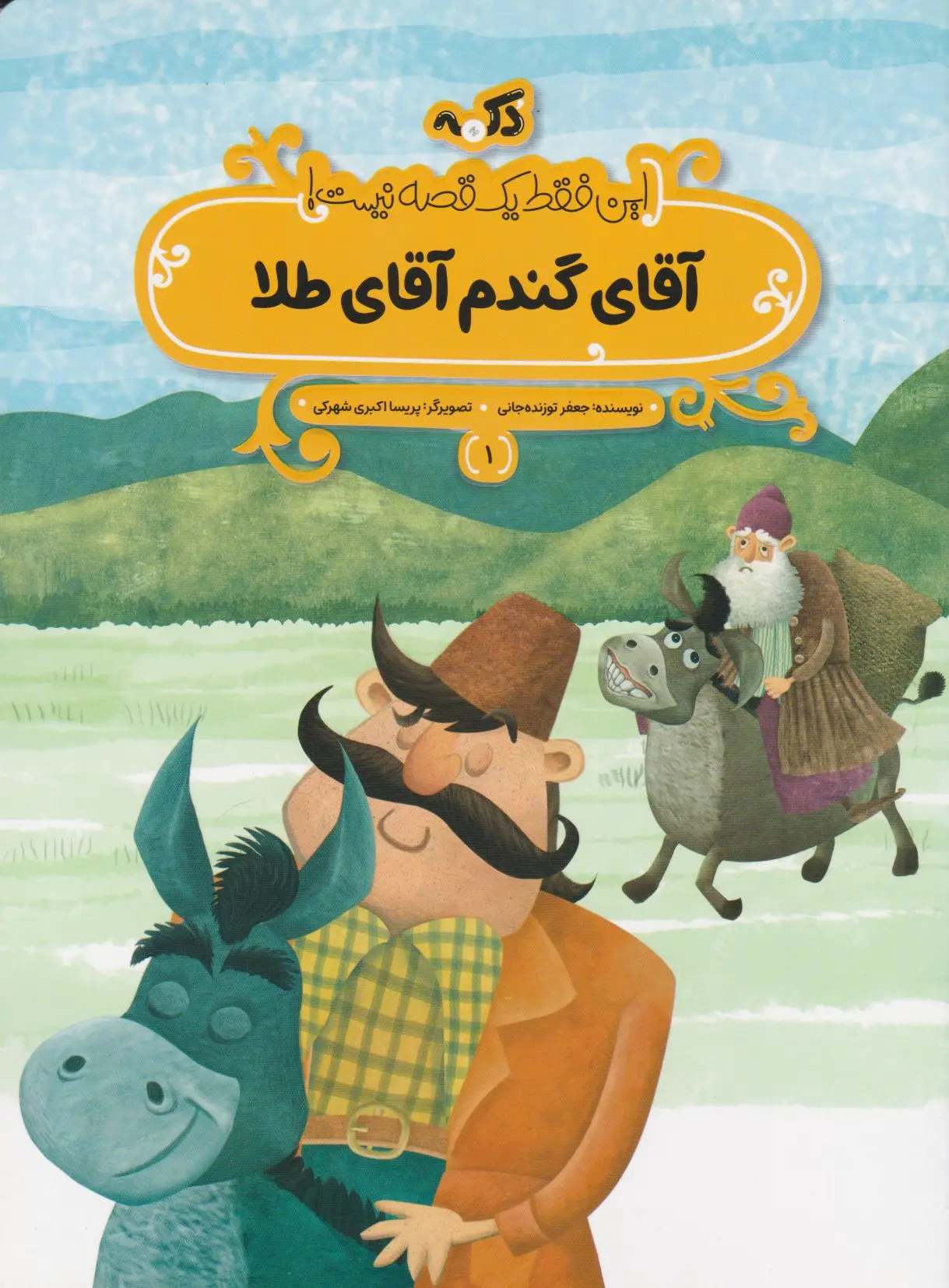 آقای گندم آقای طلا