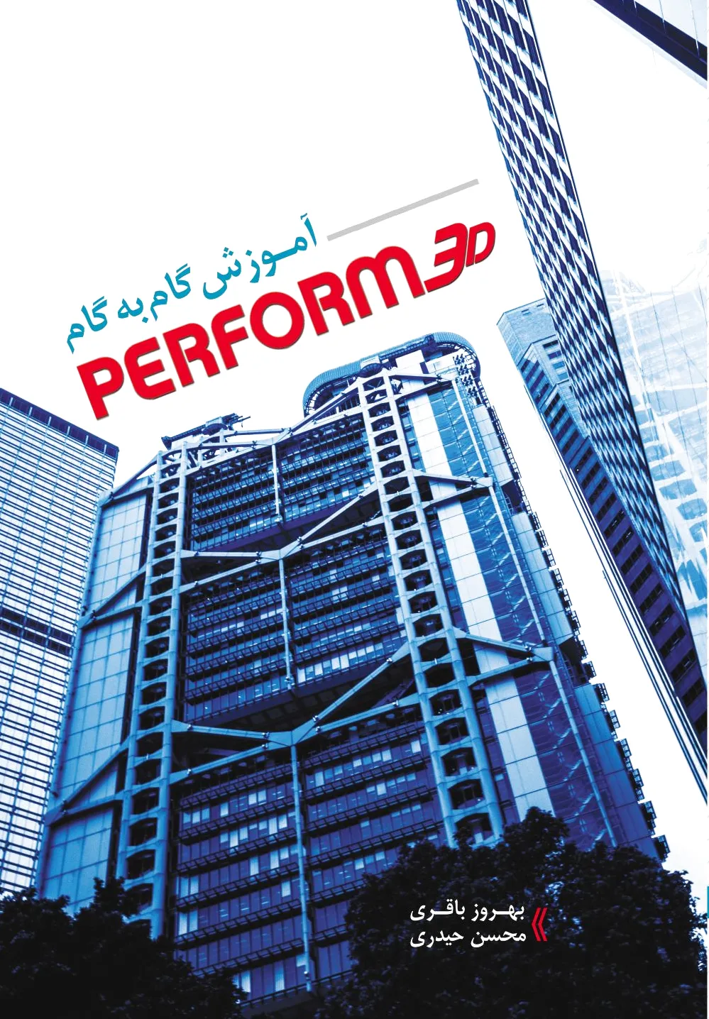 آموزش گام به گام PERFORM 3D