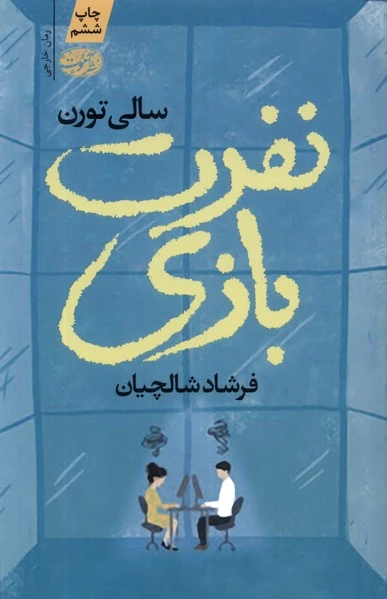 نفرت بازی