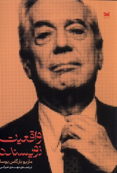 واقعیت نویسنده