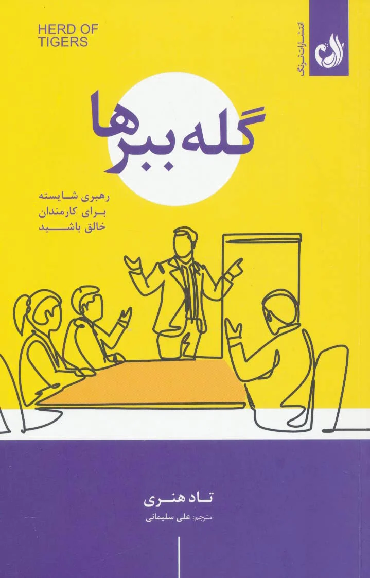 گله ببرها