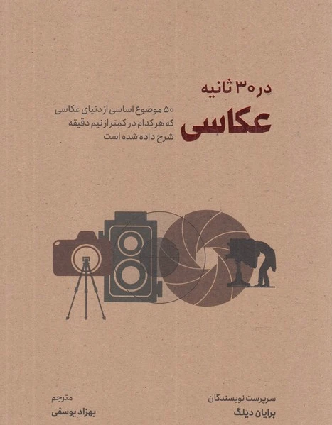 عکاسی در 30 ثانیه