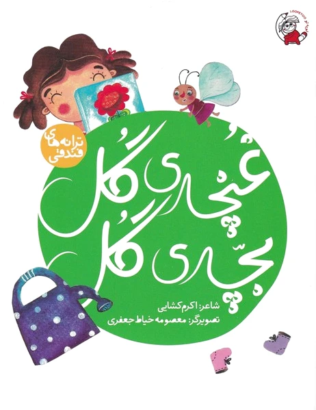 غنچه ی گل بچه ی گل