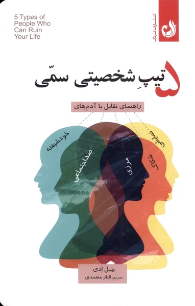 ? تیپ شخصیتی سمی