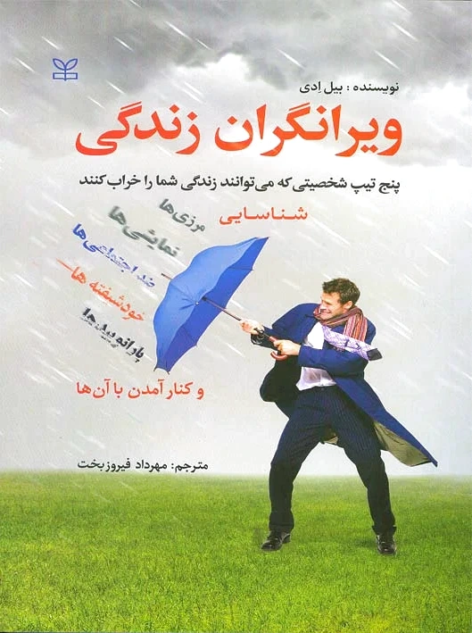 ویرانگران زندگی