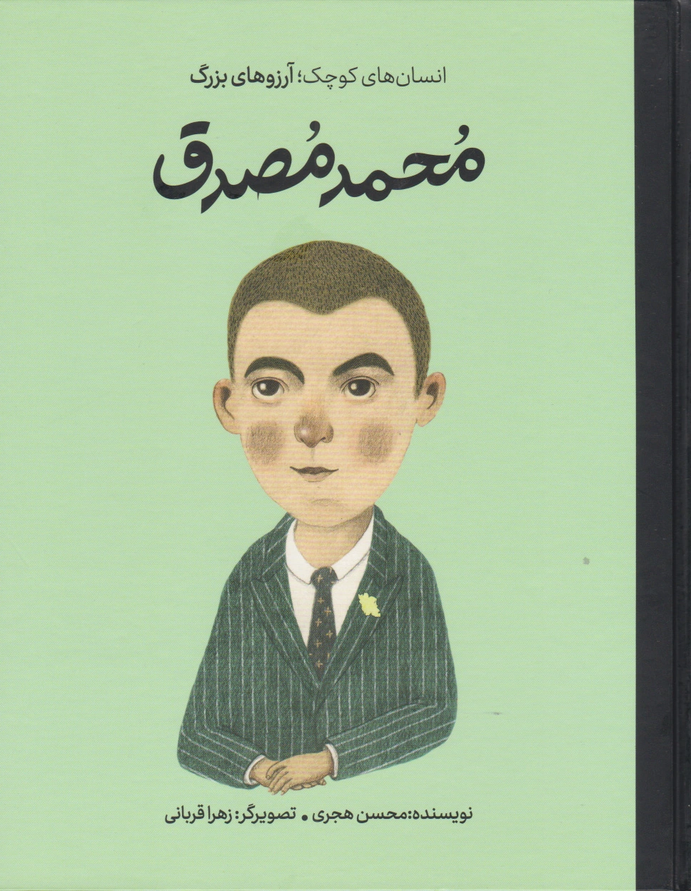 محمد مصدق